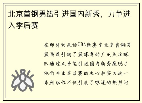 北京首钢男篮引进国内新秀，力争进入季后赛