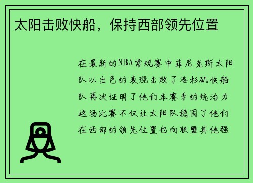 太阳击败快船，保持西部领先位置