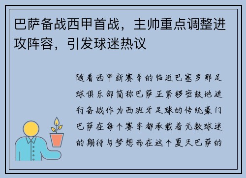 巴萨备战西甲首战，主帅重点调整进攻阵容，引发球迷热议