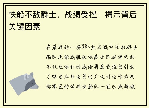 快船不敌爵士，战绩受挫：揭示背后关键因素