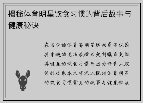 揭秘体育明星饮食习惯的背后故事与健康秘诀