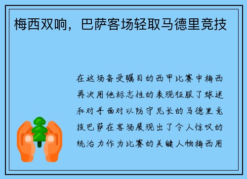 梅西双响，巴萨客场轻取马德里竞技
