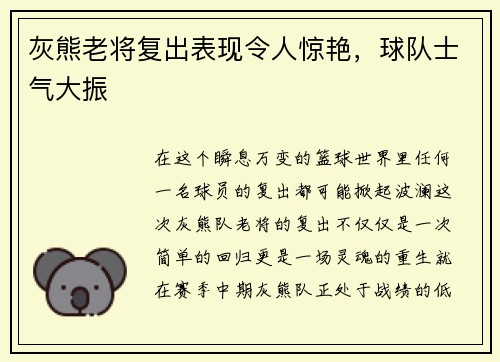 灰熊老将复出表现令人惊艳，球队士气大振