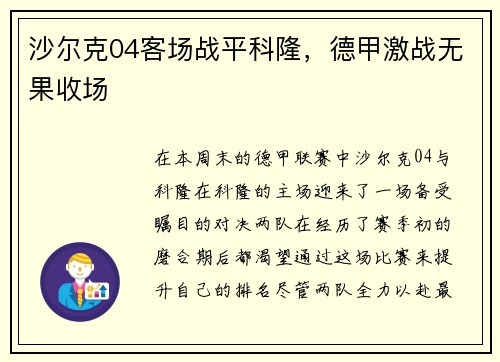 沙尔克04客场战平科隆，德甲激战无果收场