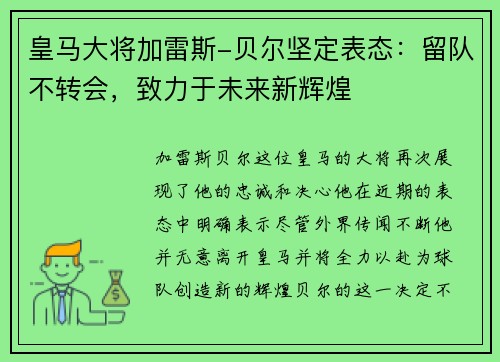 皇马大将加雷斯-贝尔坚定表态：留队不转会，致力于未来新辉煌