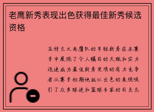 老鹰新秀表现出色获得最佳新秀候选资格