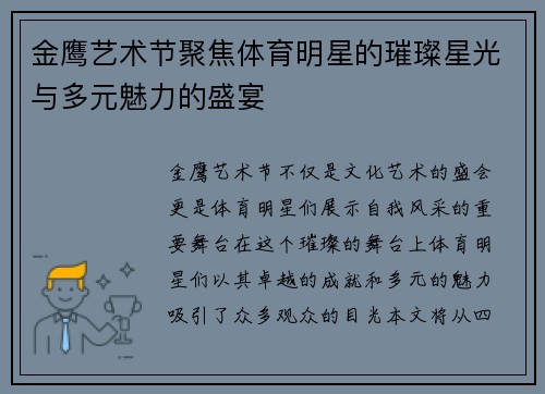 金鹰艺术节聚焦体育明星的璀璨星光与多元魅力的盛宴