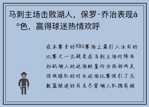 马刺主场击败湖人，保罗·乔治表现出色，赢得球迷热情欢呼
