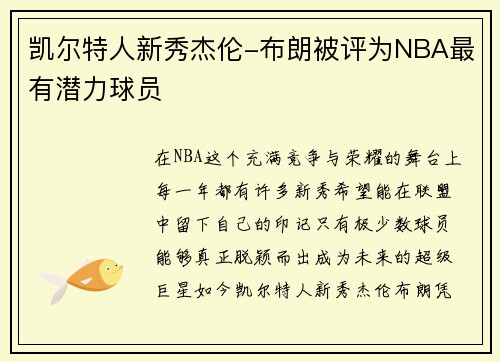 凯尔特人新秀杰伦-布朗被评为NBA最有潜力球员