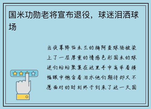 国米功勋老将宣布退役，球迷泪洒球场