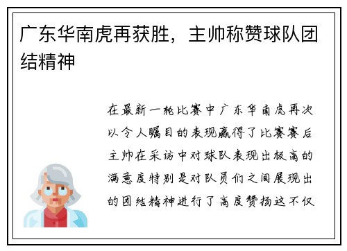 广东华南虎再获胜，主帅称赞球队团结精神