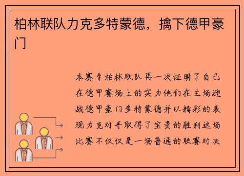 柏林联队力克多特蒙德，擒下德甲豪门