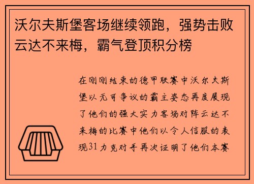 沃尔夫斯堡客场继续领跑，强势击败云达不来梅，霸气登顶积分榜