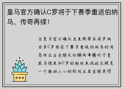 皇马官方确认C罗将于下赛季重返伯纳乌，传奇再续！