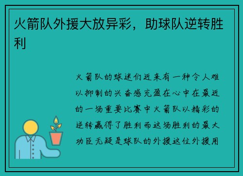 火箭队外援大放异彩，助球队逆转胜利
