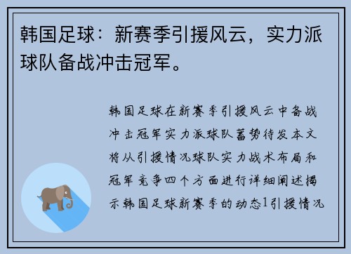 韩国足球：新赛季引援风云，实力派球队备战冲击冠军。