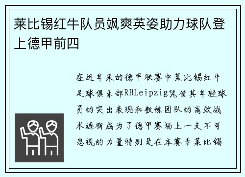 莱比锡红牛队员飒爽英姿助力球队登上德甲前四