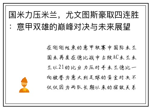 国米力压米兰，尤文图斯豪取四连胜：意甲双雄的巅峰对决与未来展望
