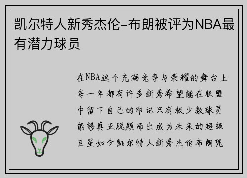 凯尔特人新秀杰伦-布朗被评为NBA最有潜力球员