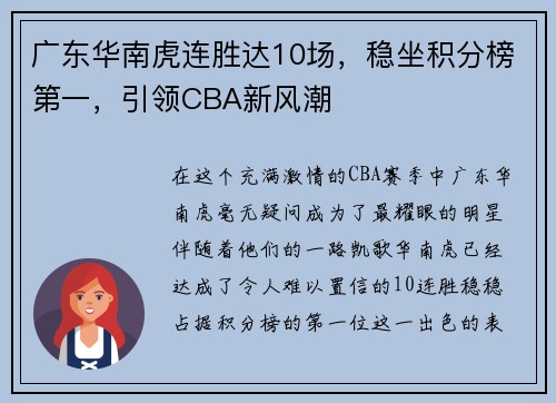 广东华南虎连胜达10场，稳坐积分榜第一，引领CBA新风潮