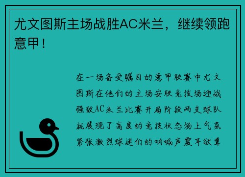 尤文图斯主场战胜AC米兰，继续领跑意甲！