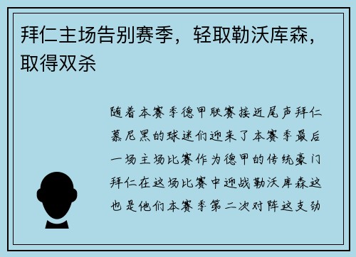 拜仁主场告别赛季，轻取勒沃库森，取得双杀