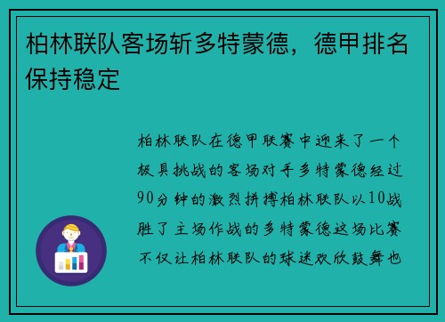 柏林联队客场斩多特蒙德，德甲排名保持稳定