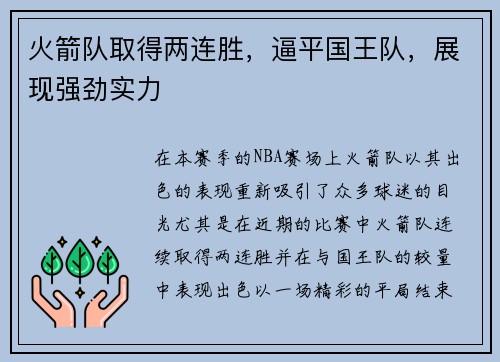 火箭队取得两连胜，逼平国王队，展现强劲实力