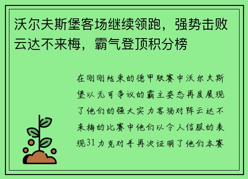 沃尔夫斯堡客场继续领跑，强势击败云达不来梅，霸气登顶积分榜