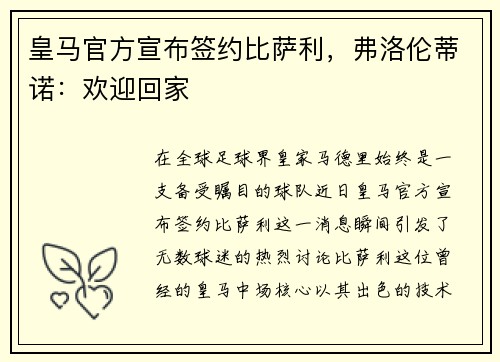 皇马官方宣布签约比萨利，弗洛伦蒂诺：欢迎回家