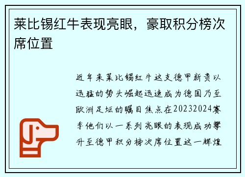 莱比锡红牛表现亮眼，豪取积分榜次席位置