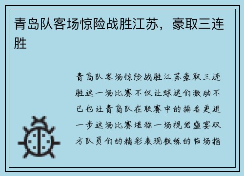 青岛队客场惊险战胜江苏，豪取三连胜