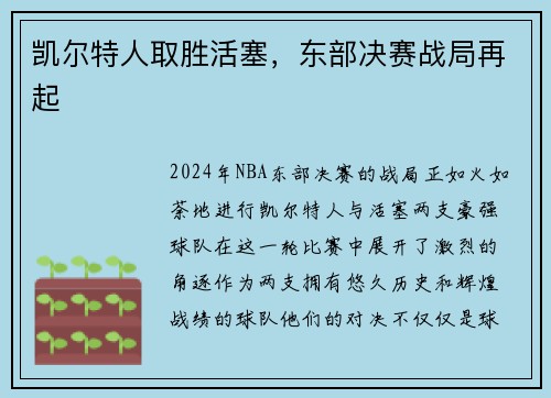 凯尔特人取胜活塞，东部决赛战局再起