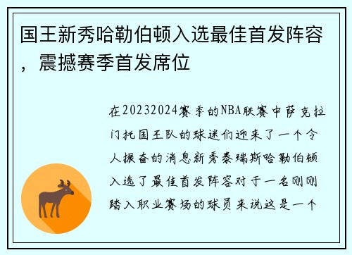 国王新秀哈勒伯顿入选最佳首发阵容，震撼赛季首发席位
