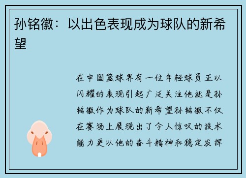 孙铭徽：以出色表现成为球队的新希望