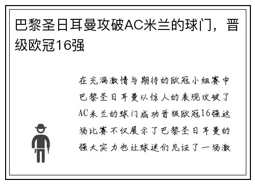 巴黎圣日耳曼攻破AC米兰的球门，晋级欧冠16强