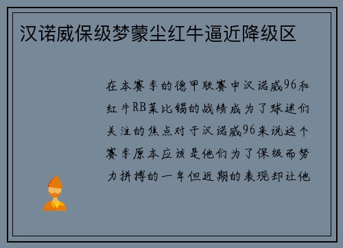 汉诺威保级梦蒙尘红牛逼近降级区