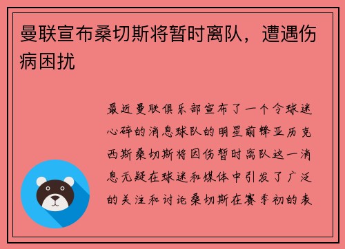 曼联宣布桑切斯将暂时离队，遭遇伤病困扰
