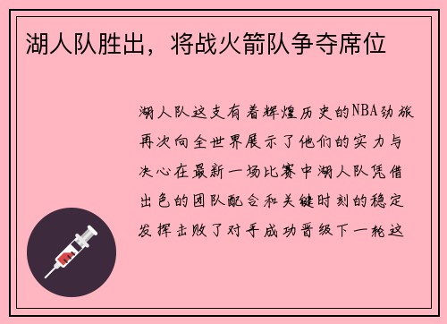 湖人队胜出，将战火箭队争夺席位