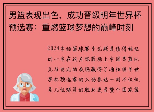 男篮表现出色，成功晋级明年世界杯预选赛：重燃篮球梦想的巅峰时刻