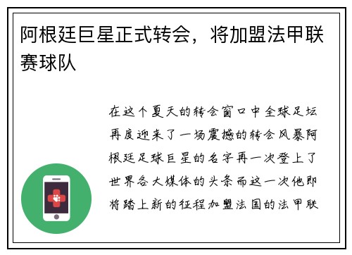 阿根廷巨星正式转会，将加盟法甲联赛球队