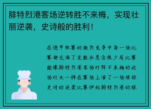 腓特烈港客场逆转胜不来梅，实现壮丽逆袭，史诗般的胜利！