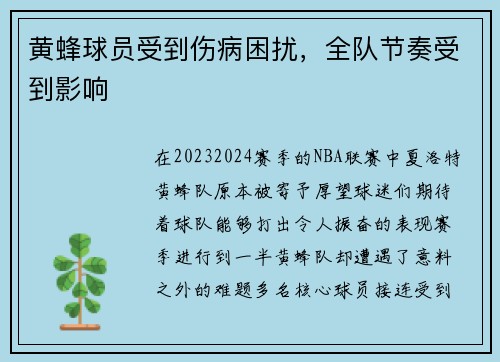 黄蜂球员受到伤病困扰，全队节奏受到影响