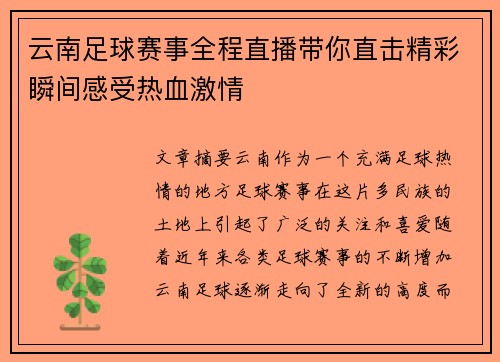 云南足球赛事全程直播带你直击精彩瞬间感受热血激情