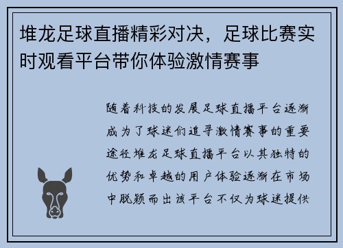 堆龙足球直播精彩对决，足球比赛实时观看平台带你体验激情赛事