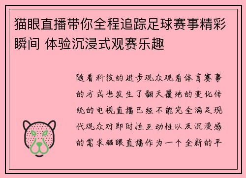 猫眼直播带你全程追踪足球赛事精彩瞬间 体验沉浸式观赛乐趣