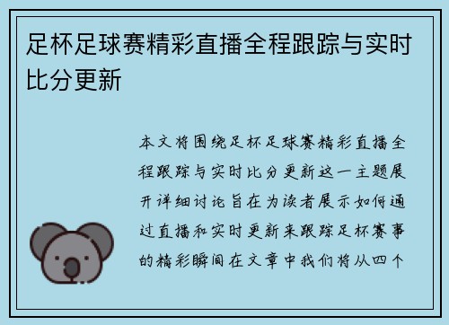 足杯足球赛精彩直播全程跟踪与实时比分更新